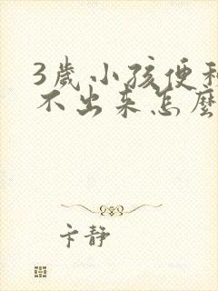 3岁小孩便秘拉不出来怎么办