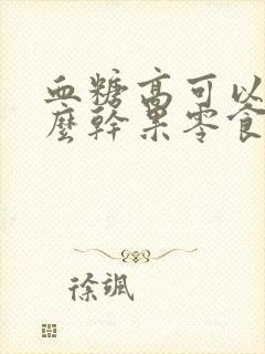 血糖高可以吃什么干果零食