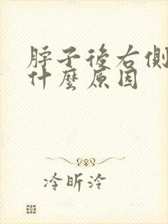 脖子后右侧疼是什么原因