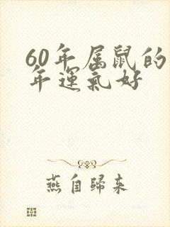 60年属鼠的今年运气好