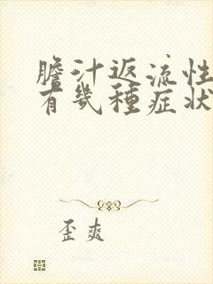 胆汁返流性胃炎有几种症状