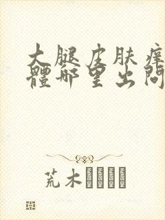 大腿皮肤痒是身体哪里出问题了