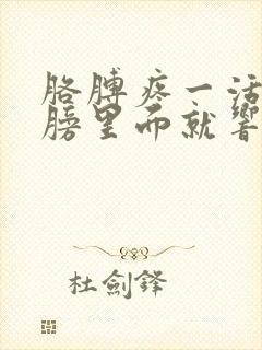 胳膊疼一活动肩膀里面就响是怎么回事