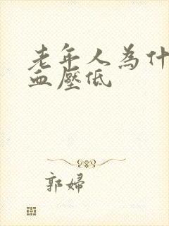 老年人为什么会血压低