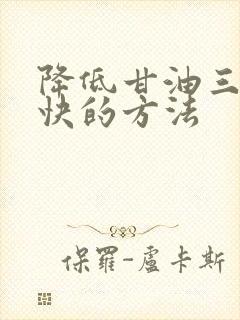 降低甘油三酯最快的方法