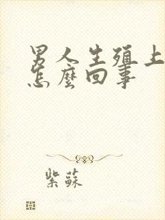 男人生殖上长疣怎么回事