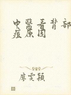 中医看背部长痘痘原因