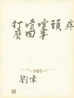 打喷嚏头疼是怎么回事