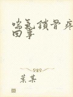 喘气锁骨疼怎么回事