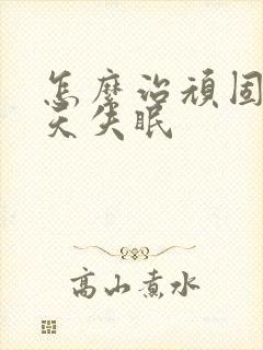 怎么治顽固性天天失眠封面