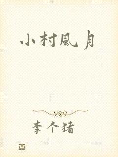 小村风月