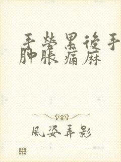 手劳累后手指头肿胀痛麻