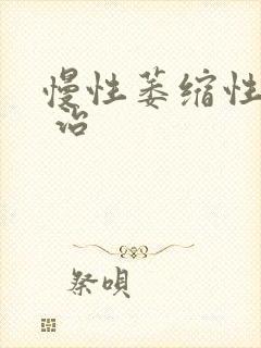 慢性萎缩性胃炎 治