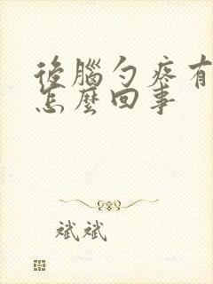 后脑勺疼有点晕怎么回事