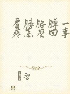 肩膀胳膊一冷就疼怎么回事