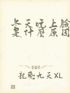 冬天晚上脸痒痒是什么原因