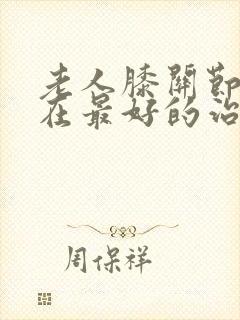 老人膝关节疼现在最好的治疗方法