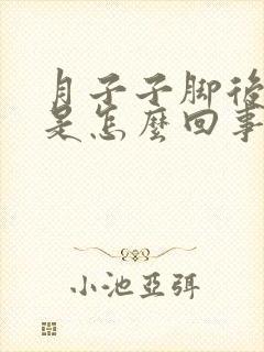 月子子脚后跟疼是怎么回事