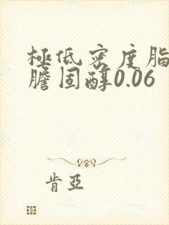 极低密度脂蛋白胆固醇0.06