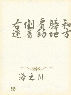 右侧肩膀和脖子连着的地方使劲就疼封面