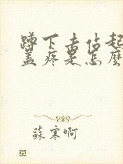 蹲下去站起来膝盖疼是怎么治疗