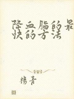 降血脂的最好最快的方法封面