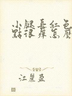 小腿长红色的点点很痒怎么回事