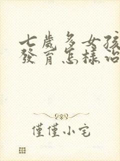 七岁多女孩乳房发育怎样治疗