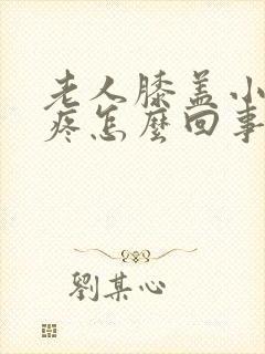 老人膝盖小腿肚疼怎么回事