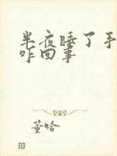 半夜睡了手麻是咋回事