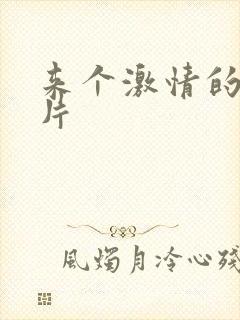 来个激情的黄色片