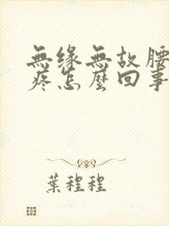 无缘无故腰酸背疼怎么回事