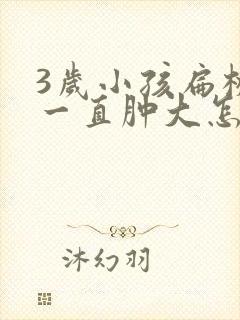 3岁小孩扁桃体一直肿大怎么回事