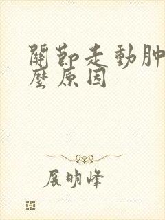 关节走动肿痛什么原因