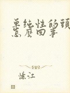 单纯性的头晕是怎么回事