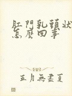 肛门乳头状瘤是怎么回事