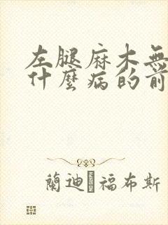 左腿麻木无力是什么病的前兆引起的封面