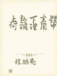 上热下寒体质如何调理用中药需要多久