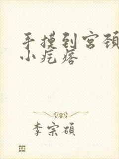 手摸到宫颈口有小疙瘩