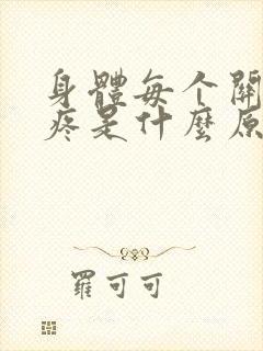 身体每个关节都疼是什么原因