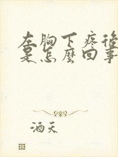 左胸下疼后背疼是怎么回事封面