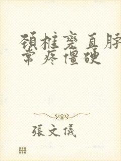 颈椎变直脖子非常疼僵硬