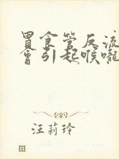 胃食管反流会不会引起喉咙不舒服封面