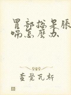 胃部总是胀气打嗝怎么办