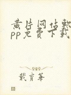 黄片网站软件app免费下载安卓