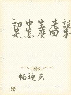 初中生老说头疼是怎么回事