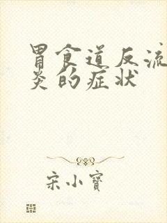 胃食道反流咽喉炎的症状