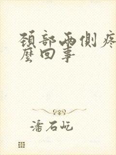 颈部两侧疼是怎么回事封面