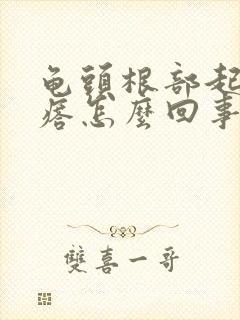 龟头根部起小疙瘩怎么回事