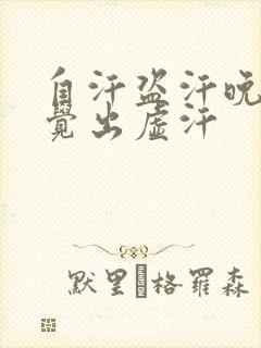 自汗盗汗晚上睡觉出虚汗